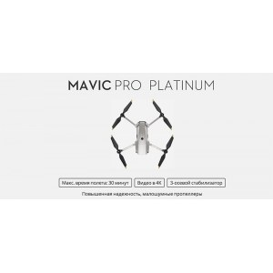 Квадрокоптер DJI Mavic Pro Platinum