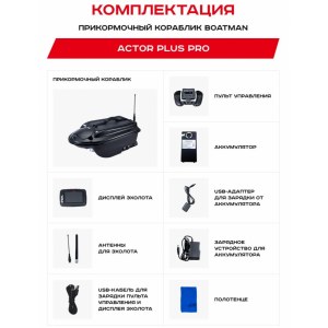 Прикормочный кораблик для рыбалки ACTOR PLUS Pro (эхолот+GPS) ACT-PL-PR-B