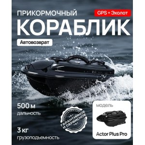 Прикормочный кораблик для рыбалки ACTOR PLUS Pro (эхолот+GPS) ACT-PL-PR-B