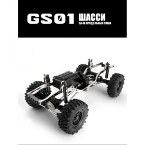 Радиоуправляемая машина для трофи Gmade 1/10 GS01 KOMODO RTR GM54016