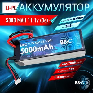 Аккумулятор LiPo B&C - 11.1v 5000mAh 50C (3S, Hardcase, разъём T-Plug) B&C-5000-3S-50-H-T