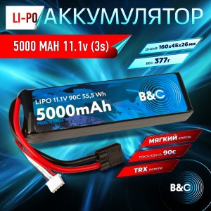 Аккумулятор Li-po B&C 5000 MAH 11.1V (3s) 90C, TRX, Soft case B&C-5000-3S-90-S-TRX