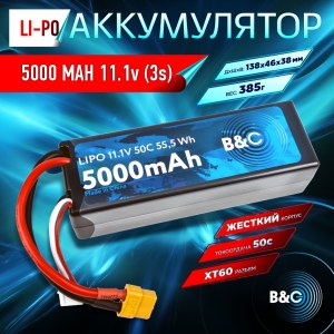 Аккумулятор Li-po B&C 5000 MAH 11.1V (3s) 50C, XT60, Hard case B&C-5000-3S-50-H-XT60