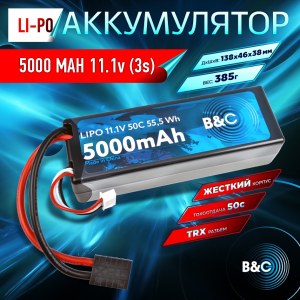 Аккумулятор Li-po B&C 5000 MAH 11.1V (3s) 50C, TRX, Hard case B&C-5000-3S-50-H-TRX