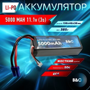 Аккумулятор Li-po B&C 5000 MAH 11.1V (3s) 50C, EC5, Hard case B&C-5000-3S-50-H-EC5