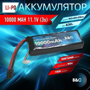 Аккумулятор LiPo B&C - 11.1v 10000мАч 90C (3S, Softcase, разъём TRX) B&C-10000-3S-90-S-TRX
