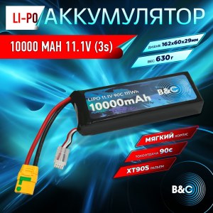 Аккумулятор LiPo B&C - 11.1v 10000мАч 90C (3S, Softcase, разъём XT90S) B&C-10000-3S-90-S-XT90S
