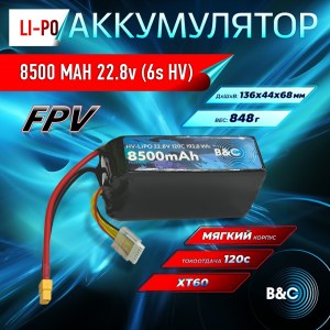 Аккумулятор Lipo B&C 8500 MAH 22.8v (6s HV), 120С, XT60, Softcase B&C-8500-6SHV-120-S-XT60