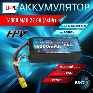 Аккумулятор Lipo B&C 16000 MAH 22.8V (6sHV) 120C, XT90S, Soft case B&C-16000-6SHV-120-S-XT90S