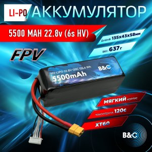 Аккумулятор Lipo B&C 5500 MAH 22.8v (6s HV), 120С, XT60, Softcase B&C-5500-6SHV-120-S-XT60