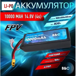 Аккумулятор Li-po B&C 10000 MAH 14.8V (4s) 90C, XT60, Soft case B&C-10000-4S-90-S-XT60