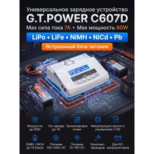 Универсальное зарядное устройство G.T.POWER C607D 7A 80W - GTP-C607D