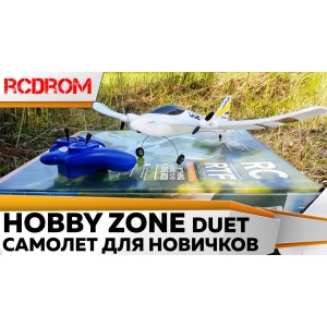 Радиоуправляемый самолет HobbyZone Duet 2.4G - HBZ5300