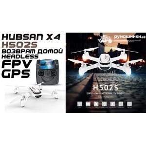 Квадрокоптер Hubsan X4 FPV H502S c GPS и Follow Me