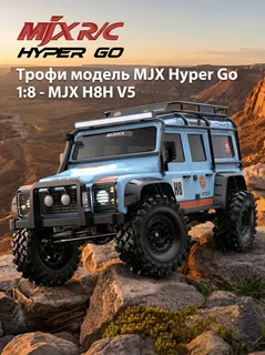 Краулер MJX Hyper Go 1/8 Трофи модель - MJX H8H V5