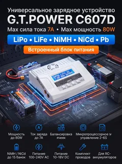 Универсальное зарядное устройство G.T.POWER C607D 7A 80W — фото 8