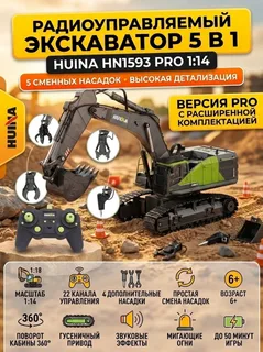 Экскаватор HUINA 5in1 масштаб 1:14