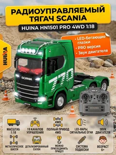 Тягач Scania HUINA масштаб 1:18
