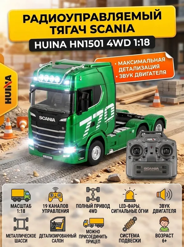 Радиоуправляемый тягач Scania HUINA масштаб 1:18