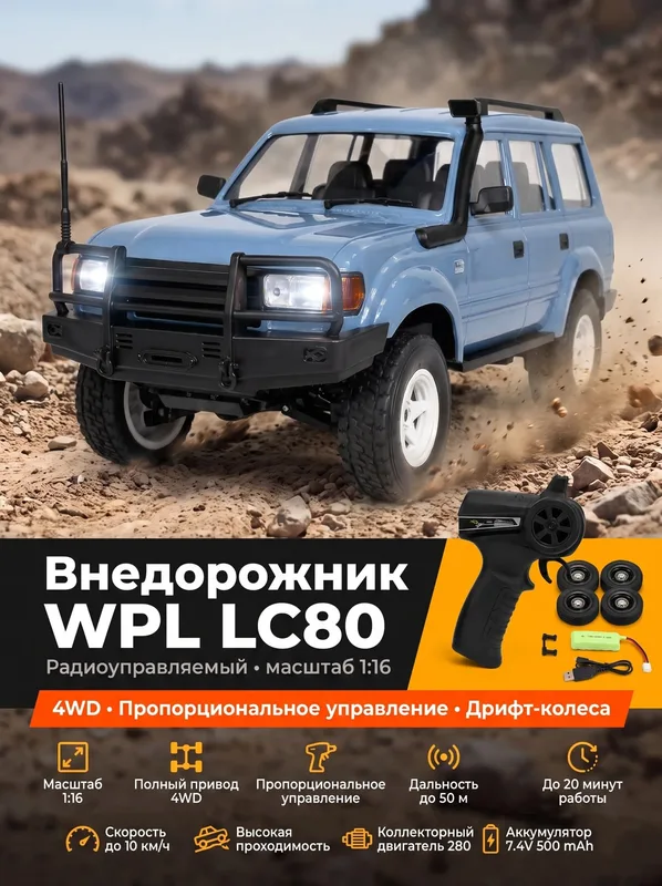 Радиоуправляемый внедорожник LC80 4WD