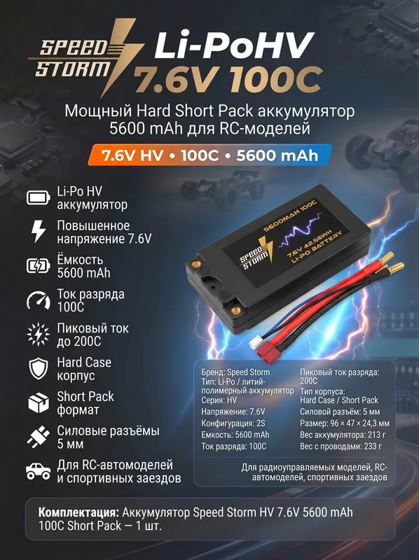 Аккумулятор Speed Storm Li-PoHV 7.6V 100C 5600 mAh Hard SP разъем T-plug (Deans)