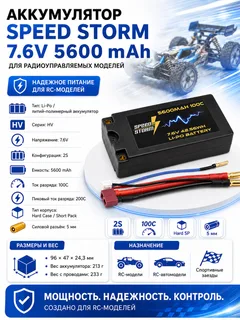 Аккумулятор Speed Storm Li-PoHV 7.6V 100C 5600 mAh Hard SP разъем T-plug (Deans) — фото 2