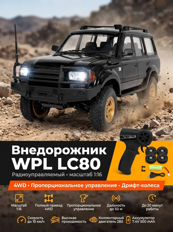 Радиоуправляемый внедорожник LC80 4WD