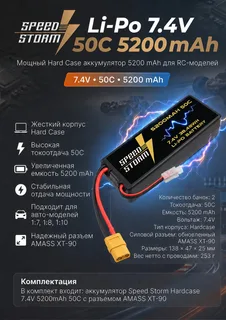Аккумулятор Speed Storm Li-Po 7.4V 50C 5200 mAh Hard Case разъем XT90