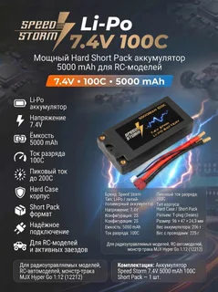Аккумулятор Speed Storm Li-Po 7.4V 100C 5000 mAh Hard SP разъем T-plug (Deans)