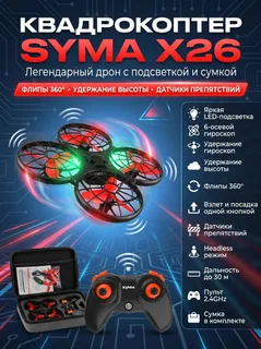 Квадрокоптер Syma X26 красный с сумкой