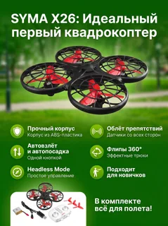 Радиоуправляемый квадрокоптер Syma X26 красный RTF 2.4G — фото 2