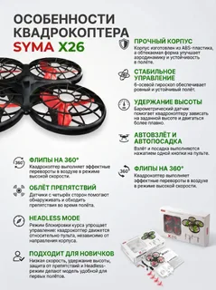 Радиоуправляемый квадрокоптер Syma X26 красный RTF 2.4G — фото 3