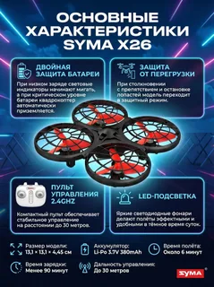 Радиоуправляемый квадрокоптер Syma X26 красный RTF 2.4G — фото 4