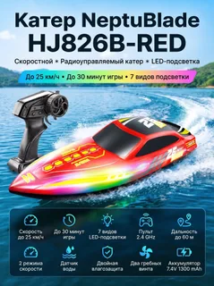 Катер NeptuBlade (25 км/ч, 32 см, 30 мин, 7 видов подсветки)