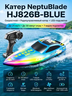 Катер NeptuBlade (25 км/ч, 32 см, 30 мин, 7 видов подсветки)