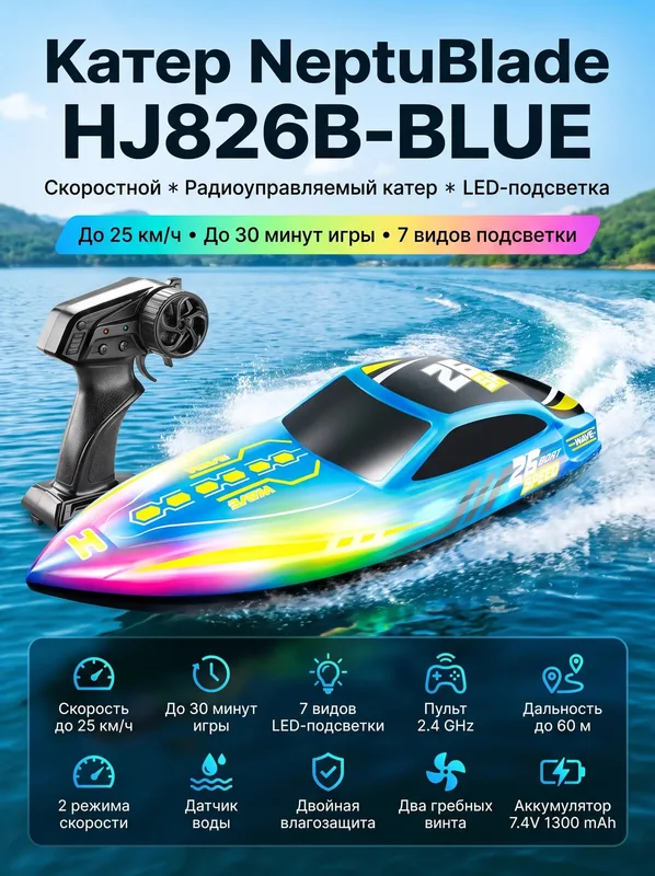 Радиоуправляемый катер NeptuBlade (25 км/ч, 32 см, 30 мин, 7 видов подсветки)