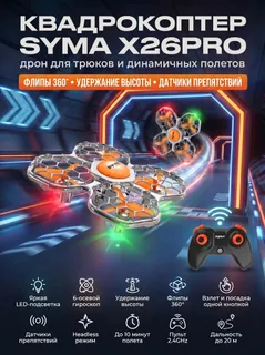 Квадрокоптер Syma X26PRO оранжевый