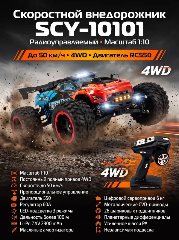 Радиоуправляемый внедорожник 4WD 1:10