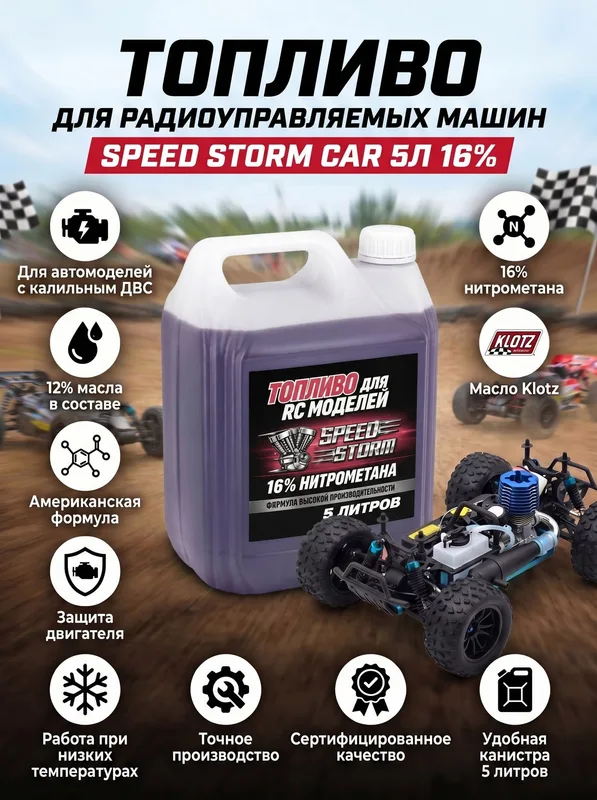 Топливо для радиоуправляемых машин Speed Storm Car 5л 16%