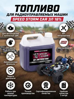 Топливо для машин Speed Storm Car 3л 16%