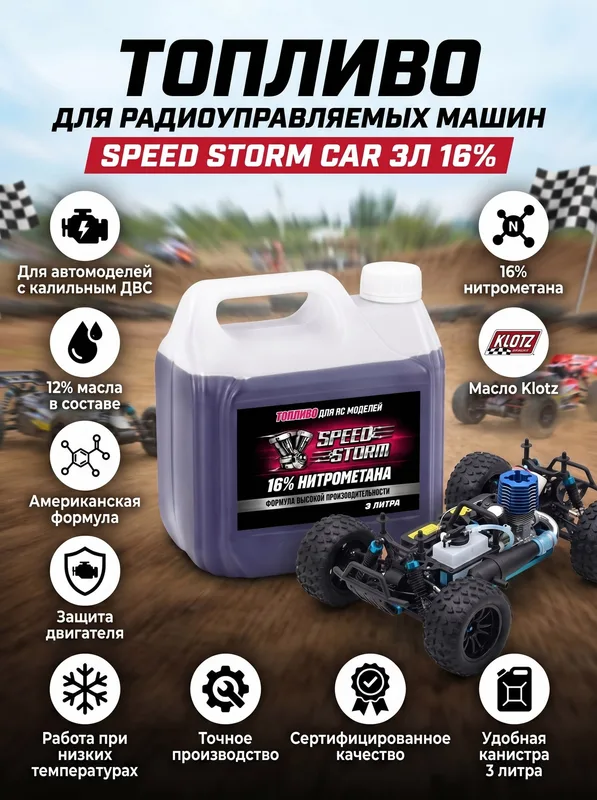Топливо для радиоуправляемых машин Speed Storm Car 3л 16%
