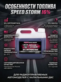Топливо для радиоуправляемых машин Speed Storm Car 3л 16% — фото 3