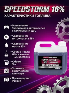 Топливо для радиоуправляемых машин Speed Storm Car 3л 16% — фото 4