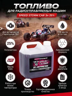 Топливо для машин Speed Storm Car 3л 25%