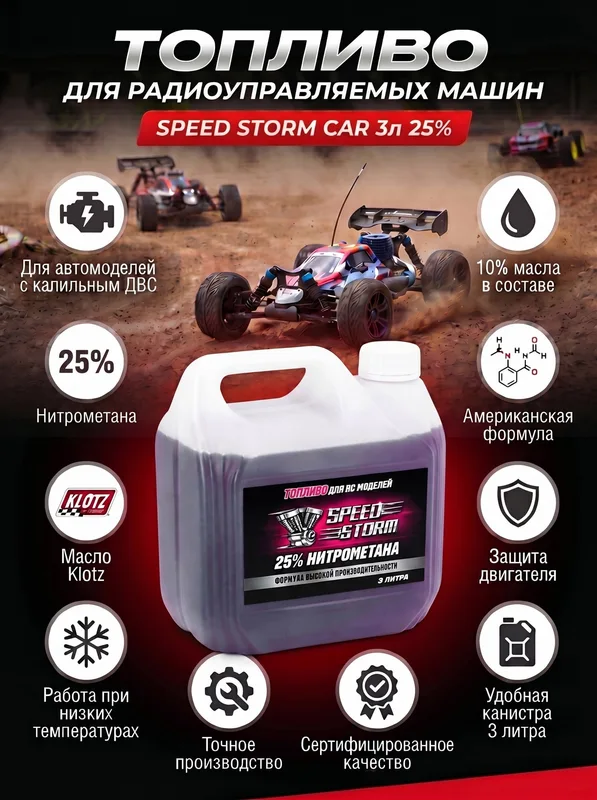 Топливо для радиоуправляемых машин Speed Storm Car 3л 25%