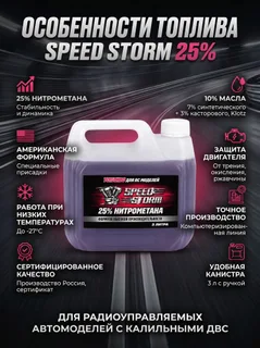 Топливо для радиоуправляемых машин Speed Storm Car 3л 25% — фото 3