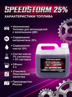 Топливо для радиоуправляемых машин Speed Storm Car 3л 25% — фото 4