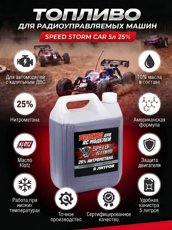 Топливо для радиоуправляемых машин Speed Storm Car 5л 25%
