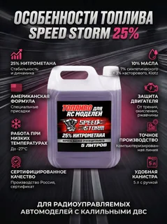 Топливо для радиоуправляемых машин Speed Storm Car 5л 25% — фото 3