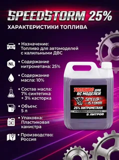 Топливо для радиоуправляемых машин Speed Storm Car 5л 25% — фото 4